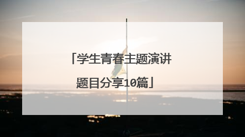 学生青春主题演讲题目分享10篇