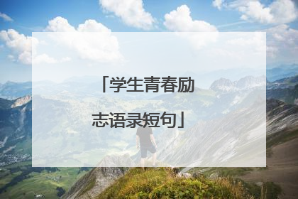 学生青春励志语录短句