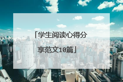 学生阅读心得分享范文10篇