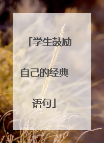 学生鼓励自己的经典语句