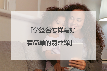 学签名怎样写好看简单的易建婵