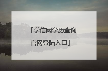 学信网学历查询官网登陆入口