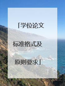 学位论文标准格式及原则要求