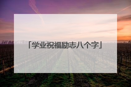 学业祝福励志八个字
