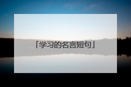 学习的名言短句