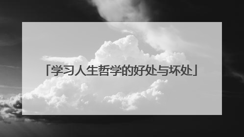 学习人生哲学的好处与坏处