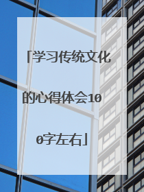 学习传统文化的心得体会100字左右