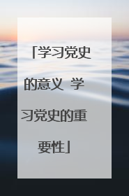 学习党史的意义 学习党史的重要性