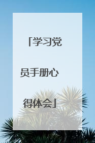 学习党员手册心得体会