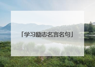 学习励志名言名句