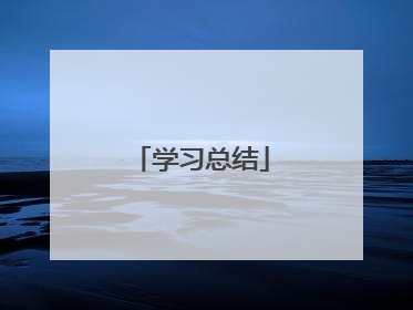 学习总结