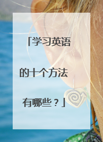 学习英语的十个方法有哪些?