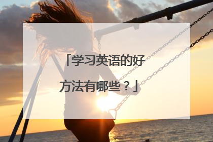 学习英语的好方法有哪些?