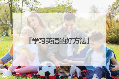 学习英语的好方法