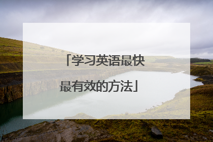 学习英语最快最有效的方法