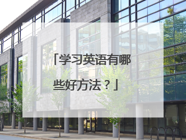 学习英语有哪些好方法？
