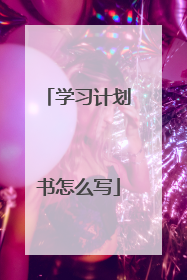 学习计划书怎么写