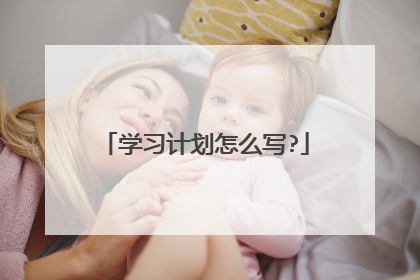 学习计划怎么写?
