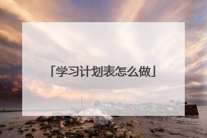 学习计划表怎么做