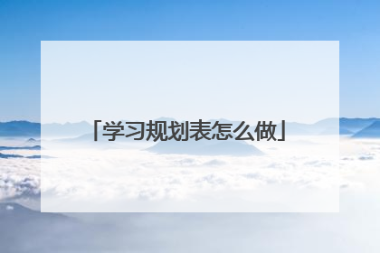 学习规划表怎么做