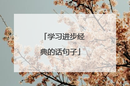 学习进步经典的话句子
