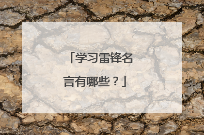 学习雷锋名言有哪些？