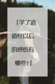 学了道德经以后的感悟有哪些?