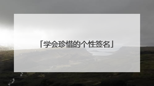 学会珍惜的个性签名