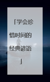 学会珍惜时间的经典谚语
