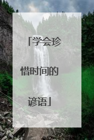 学会珍惜时间的谚语