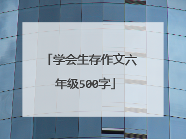 学会生存作文六年级500字