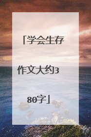 学会生存作文大约380字