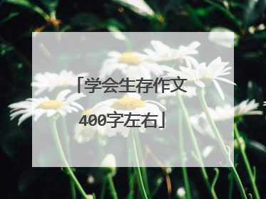 学会生存作文400字左右