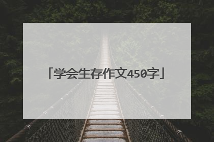 学会生存作文450字