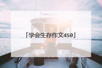学会生存作文450