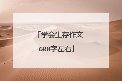学会生存作文600字左右