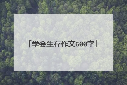 学会生存作文600字