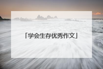 学会生存优秀作文