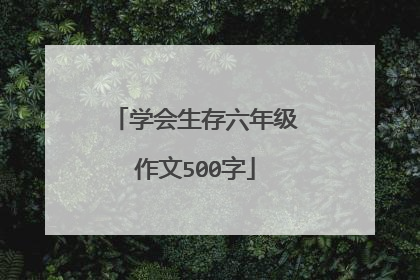 学会生存六年级作文500字