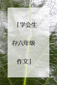 学会生存六年级作文
