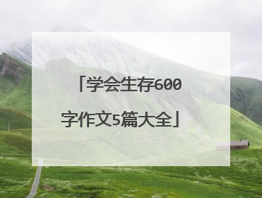 学会生存600字作文5篇大全