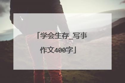 学会生存_写事作文400字