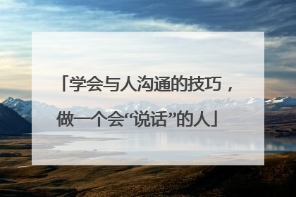 学会与人沟通的技巧，做一个会“说话”的人