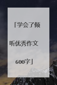学会了倾听优秀作文600字