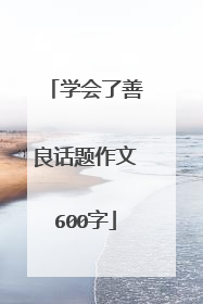 学会了善良话题作文600字