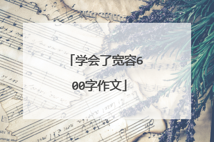 学会了宽容600字作文