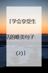 学会享受生活的唯美句子(2)