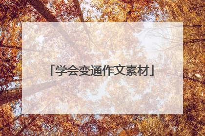 学会变通作文素材