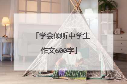 学会倾听中学生作文600字