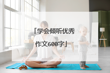 学会倾听优秀作文600字
